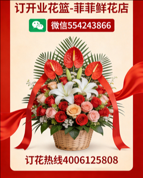 上海虹口区订开业花篮